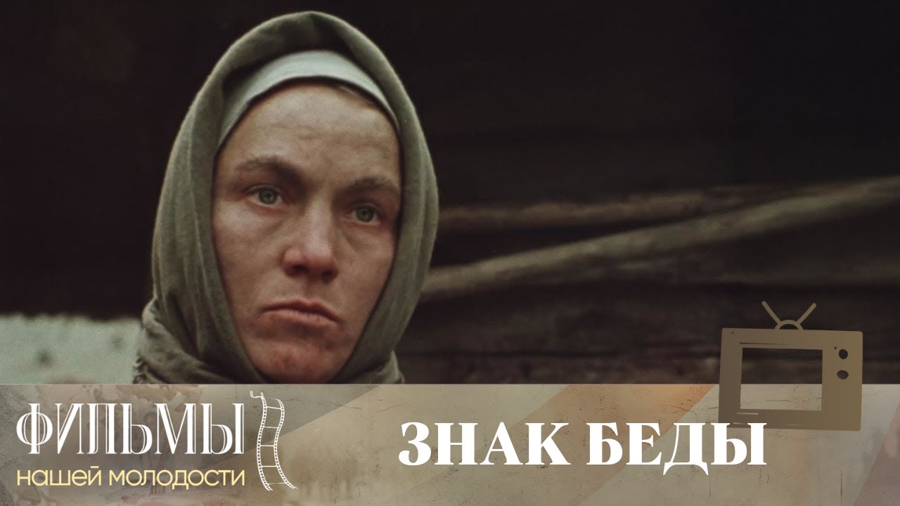 Знак беды (1986) Военная Драма