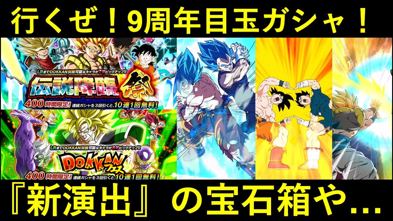 【ドッカンバトル】『9周年ゴジータ・ブロリーガシャ』遂に開幕！新演出楽しみつつ引きまくる！
