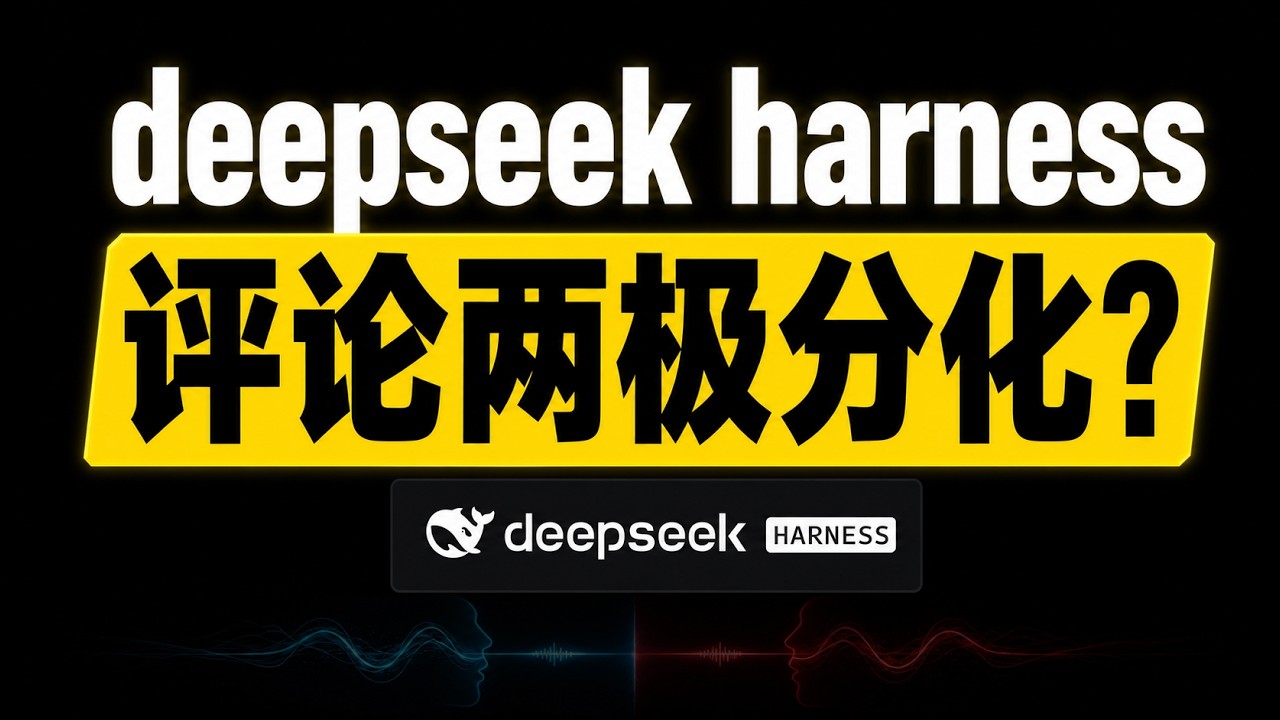deepseek harness发布，评论两极分化？保姆级使用教程