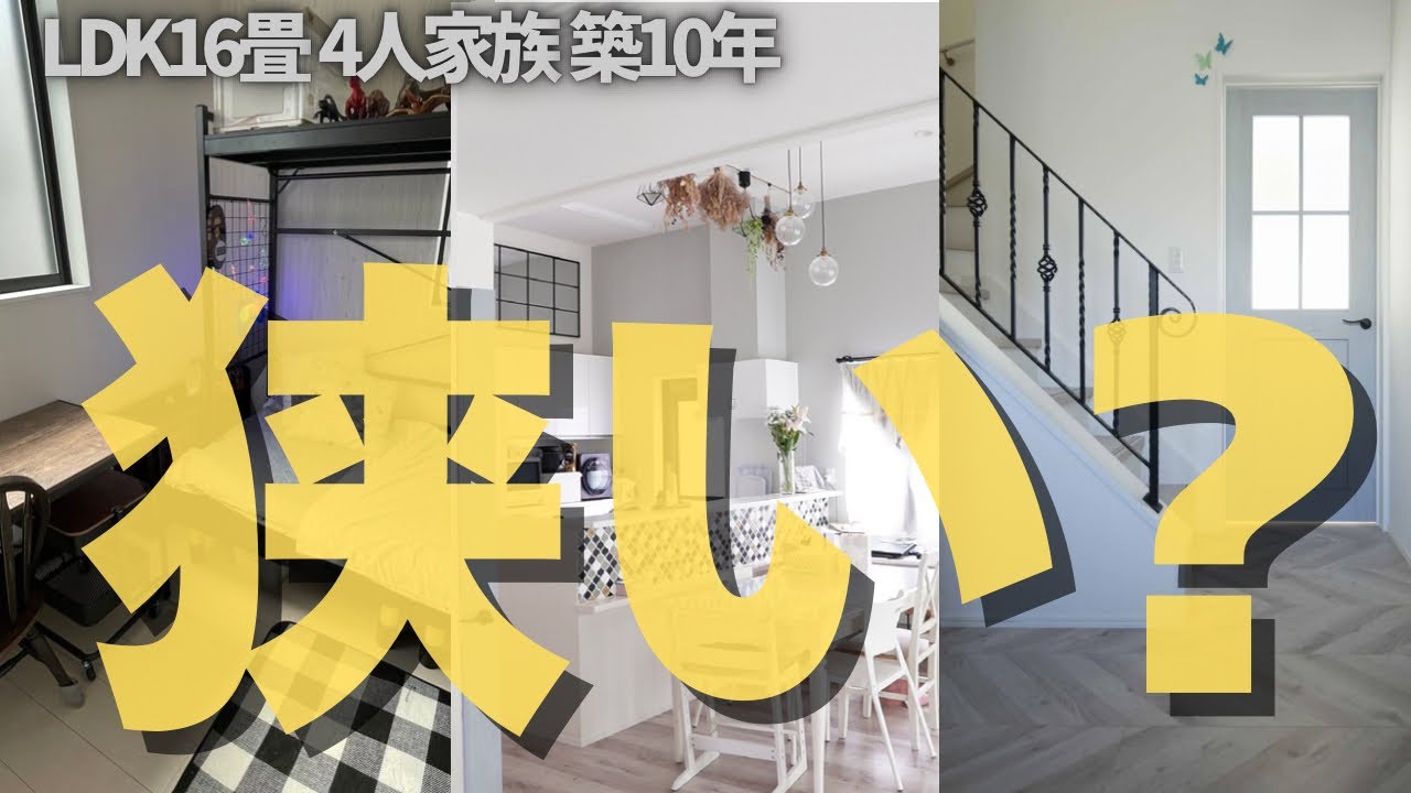 【広いのは正で狭いのは悪？】LDK16畳の注文住宅10年経って分かった
