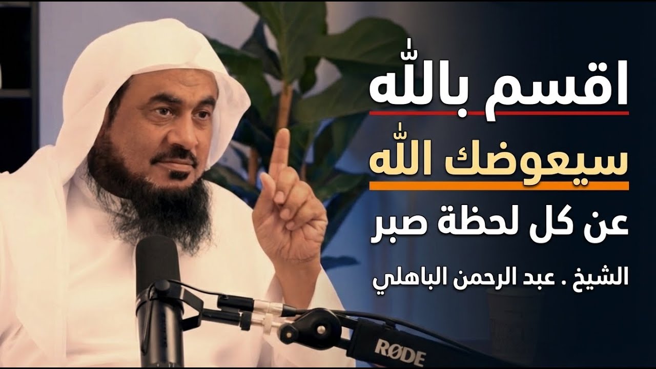 أقسم بالله سيعوضك الله عن كل لحظة صبر , كلام يقشعر له البدن الشيخ عبد الرحمن الباهلي