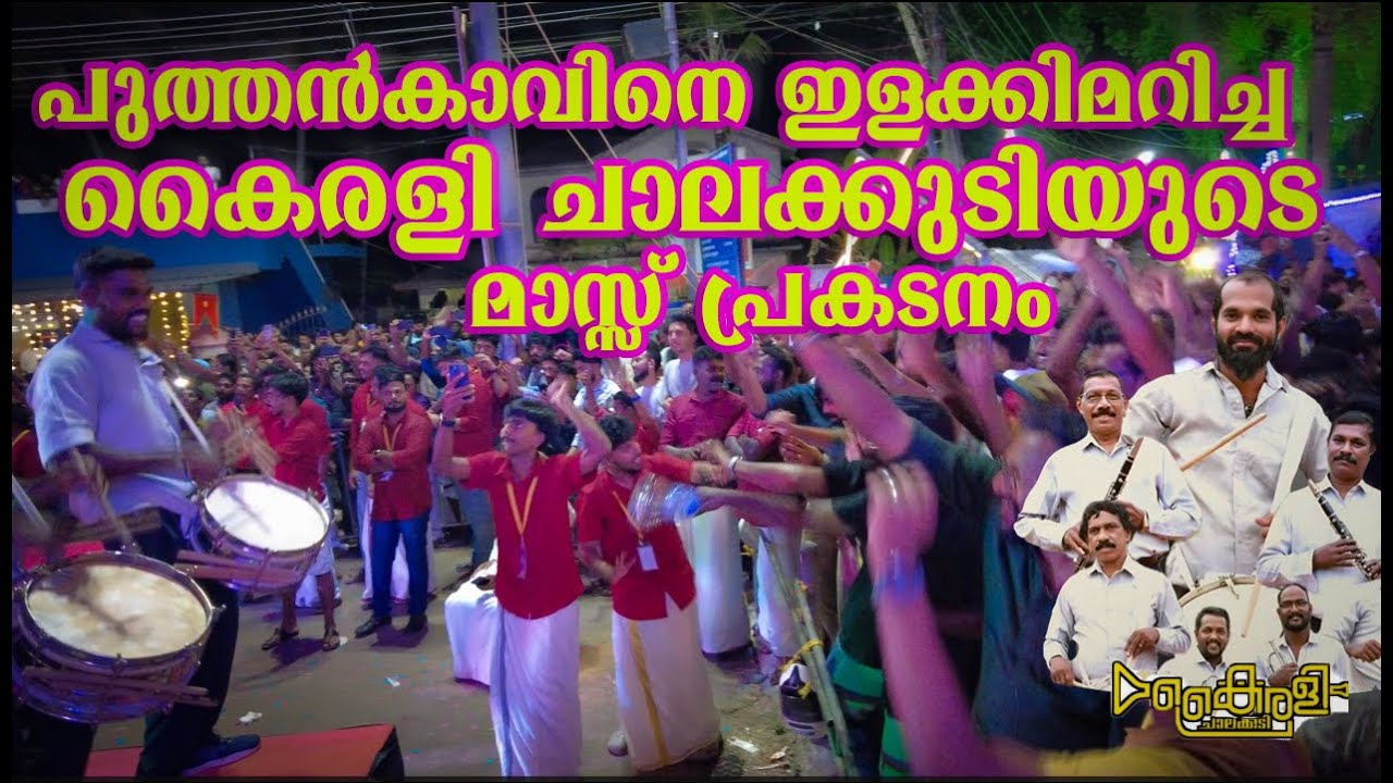 കൈരളി ചാലക്കുടിയുടെ മാസ്സ് പ്രകടനം|kairali Bandset Chalakudy @Puthencavu pally|#kairalibandset #2025