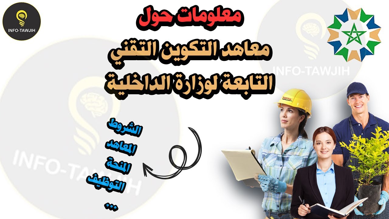 كل ما يجب معرفته حول معاهد التكوين التقني التابعة لوزارة الداخلية.