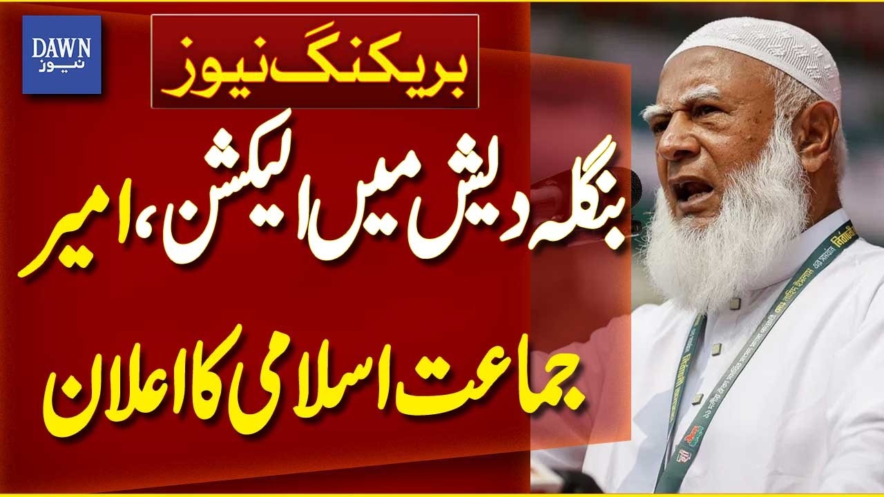 Jamaat-e-Islami Chief  Dr Shafiqur Rahman Announcement After Bangladesh Election | Dawn News
