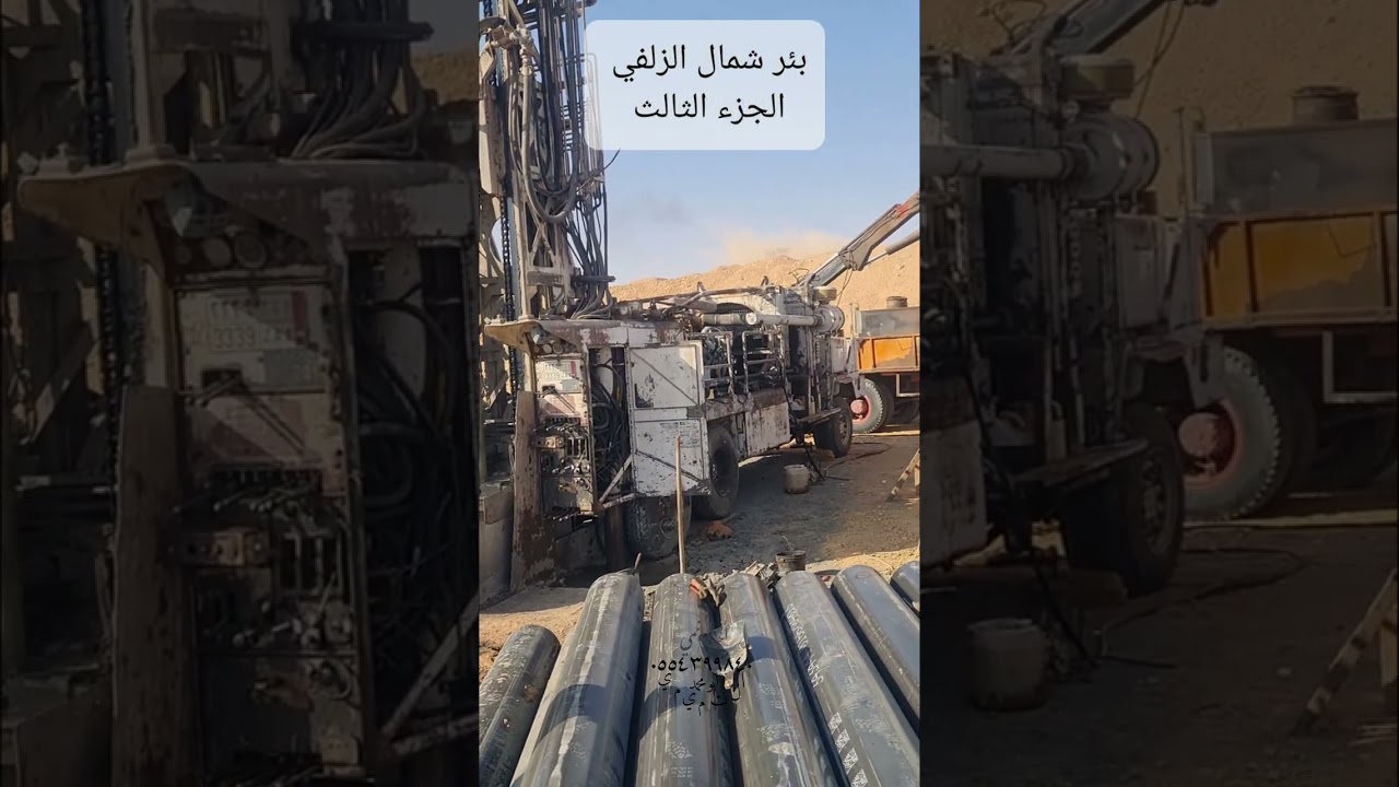 (132) سلسلة اكتشاف المياه الجوفيه. بئر شمال الزلفي من الألف إلى الياء الجزء الثالث..