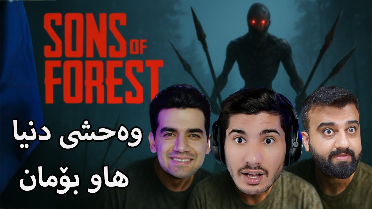 AKA AssassiN | Sons Of The Forest  - ئەمشەو کۆتای بە نهێنیە شاراوەکە ئەهێنین