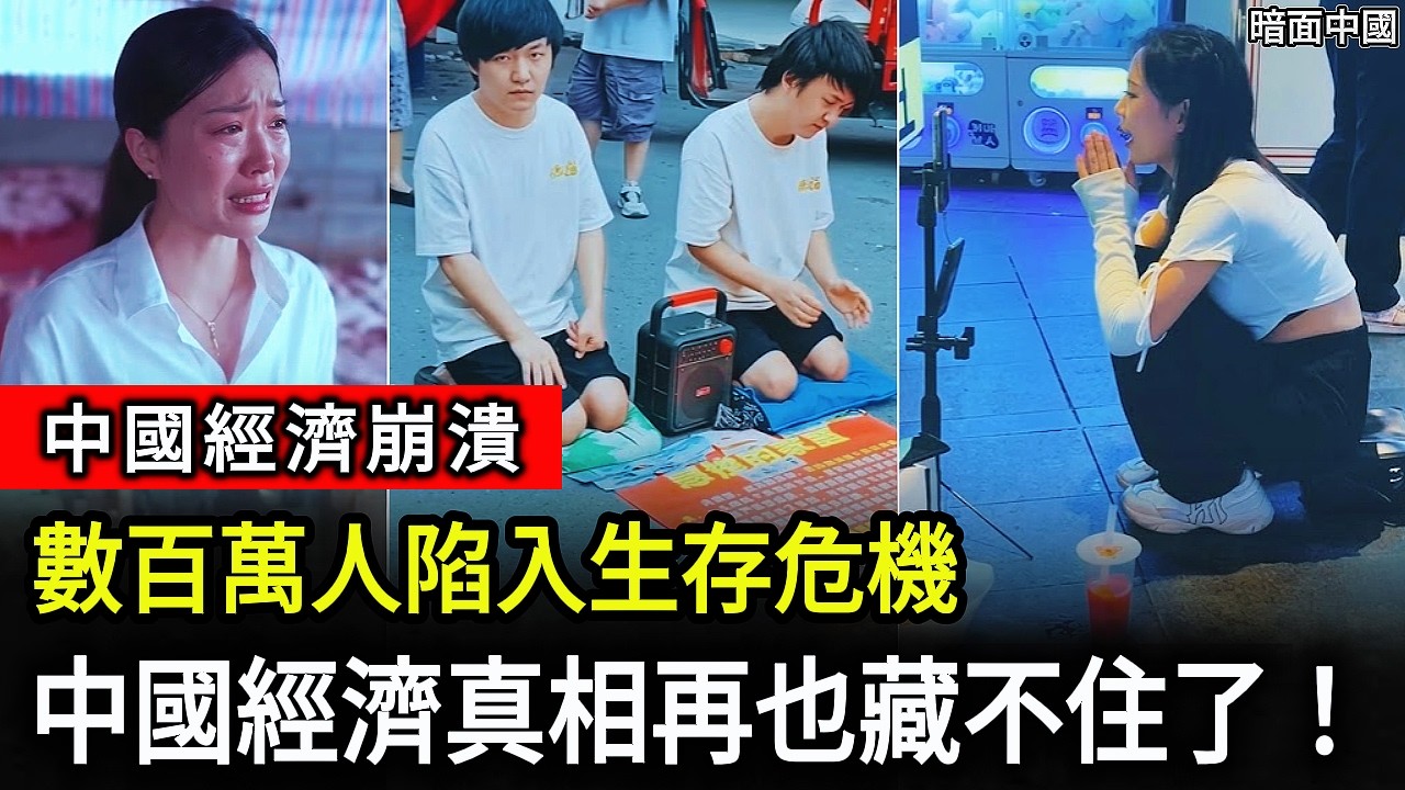 【中國經濟】中國經濟衰退後果藏不住了！中國失業潮、降薪潮席捲各地，工廠接連倒閉、工作越來越難找，博士與大學生搶工作，數百萬普通人陷入生存危機！#中國