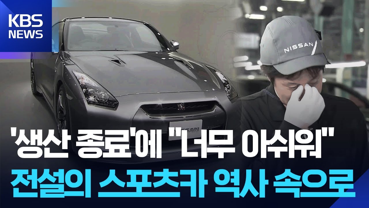 [글로벌K] 규제와 시장 변화에 닛산 대표 스포츠카 퇴장 / KBS  2025.08.29.