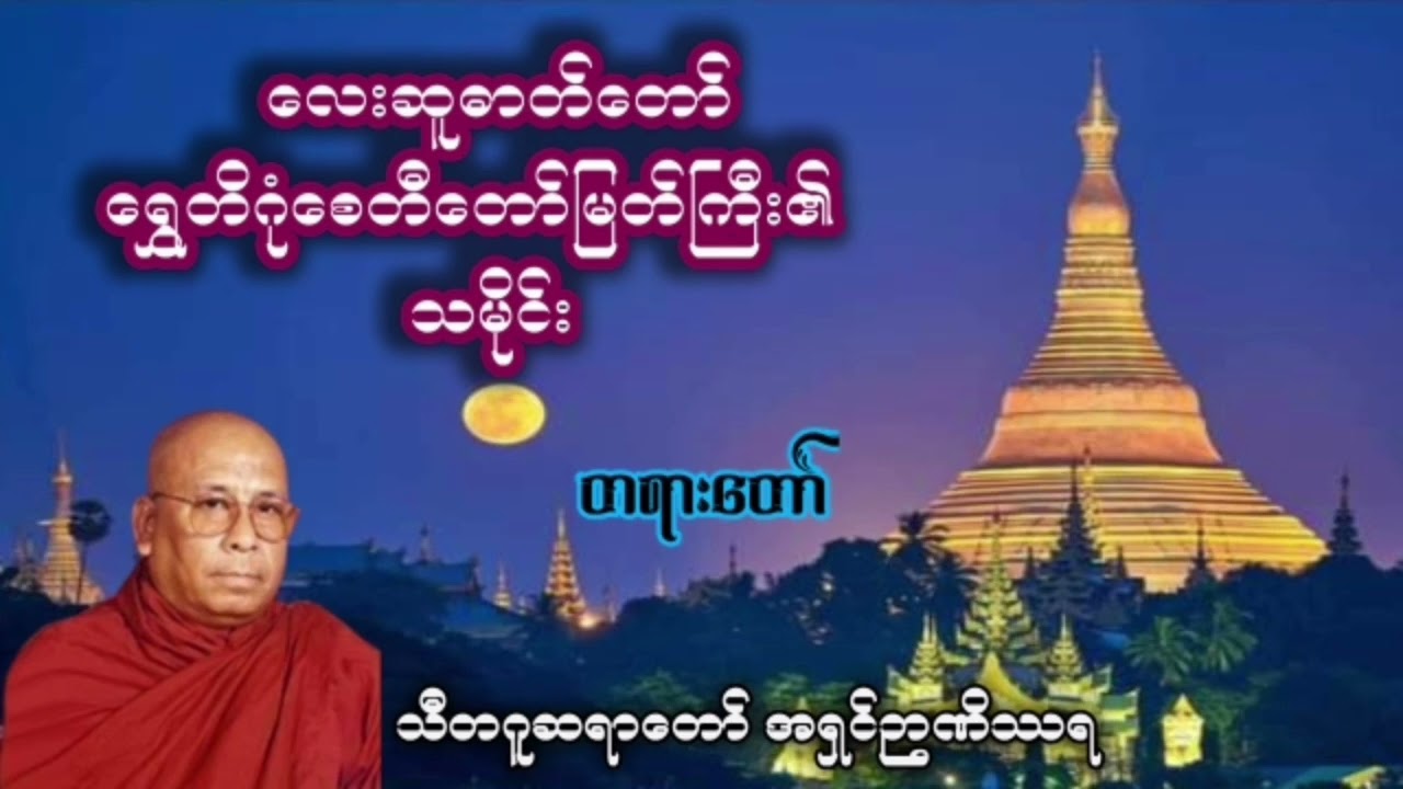 လေးဆူဓာတ်တော် ရွှေတိဂုံစေတီတော်မြတ်ကြီး၏သမိုင်းသီတဂူဆရာတော် ဒေါက်တာ အရှင်​ဉာဏိဿရ -