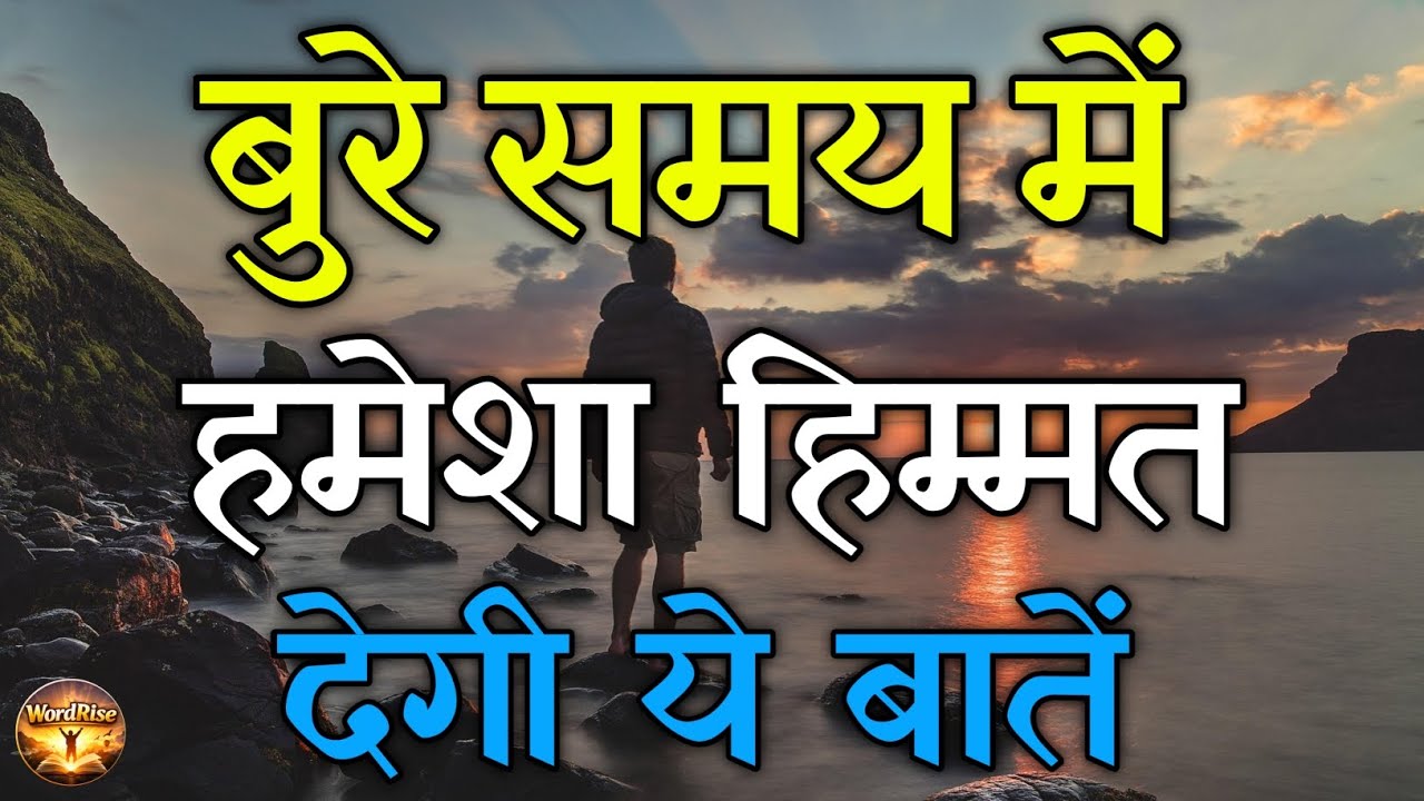बुरे समय में हमेशा हिम्मत देगी ये बातें Hindi motivational video | Hindi emotional quotes 