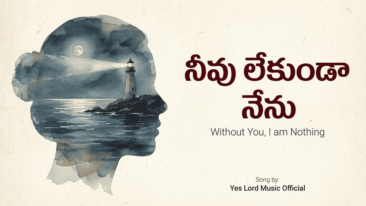 నీవు లేకుండా నేను | Peaceful Bedtime Worship Song | Safety & Sleep Prayer.