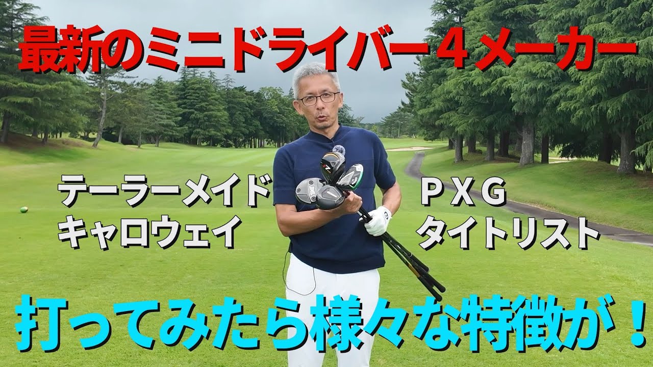 最新のミニドライバー！４メーカーを打ってみた！