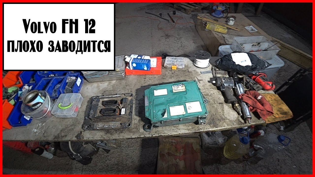 Не заводится вольво фш 12