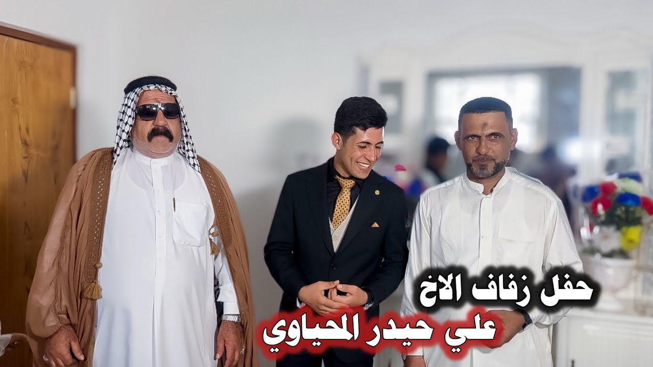 حفل زفاف الاخ علي حيدر المحياوي الف الف