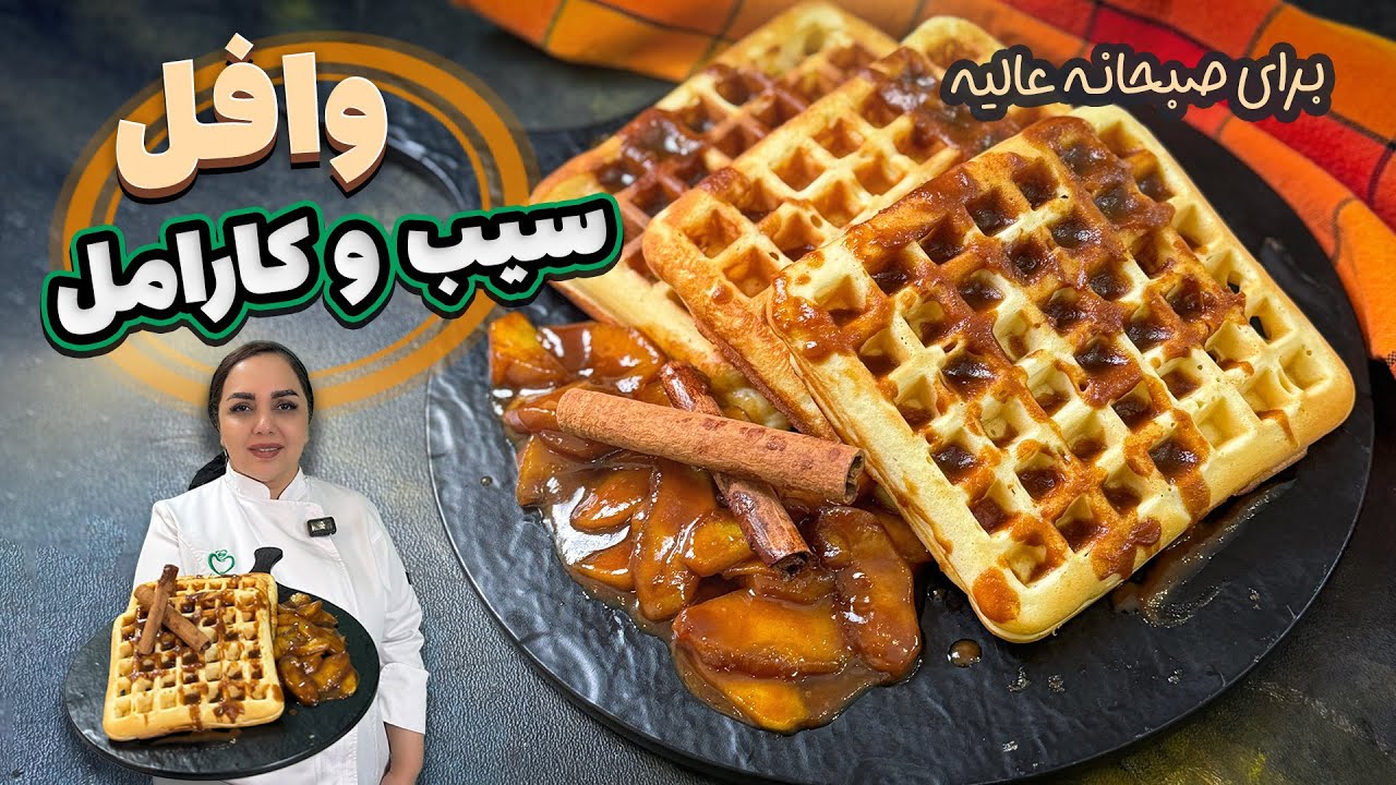 وافل صبحانه کافیشاپی: آموزش وافل صبحانه شیک و خوشمزه