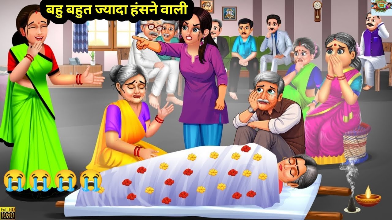 बहु बहुत ज्यादा हंसने वाली | Hindi Kahani | Moral Stories | Hindi Cartoon | Hindi Story | Kahaniya