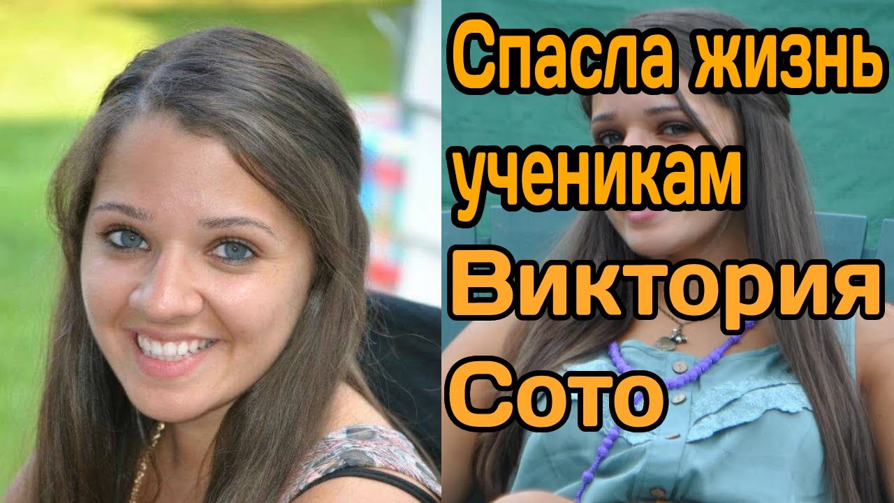 Почему о ней все забыли? Как Виктория Сото спасла жизни своих учеников