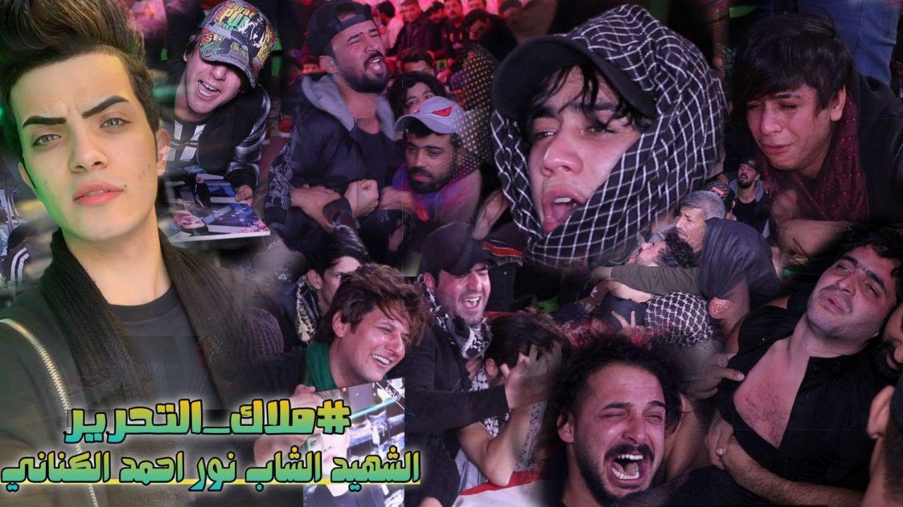 ملاك التحرير الشهيد الشاب الجميل نور احمد الكناني ملك جمال بغداد