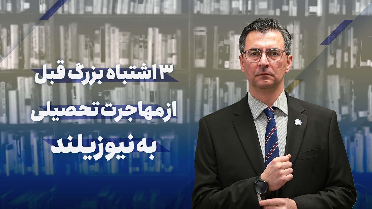 ۳ اشتباه بزرگ قبل از مهاجرت تحصیلی به نیوزیلند !