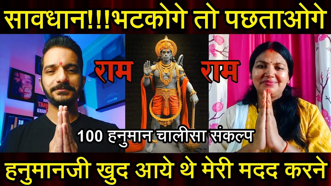 Episode - 249 | सावधान!! भटकोगे तो पछताओगे 100 हनुमान चालीसा संकल्प का अद्भुत चमत्कार | भक्त की वाणी