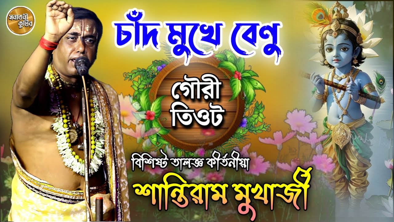 তাল গৌরী তিওট গান||শান্তিরাম মুখার্জী||Shantiram Mukherjee||Gouri teot taal|| Devotional Kirtan song