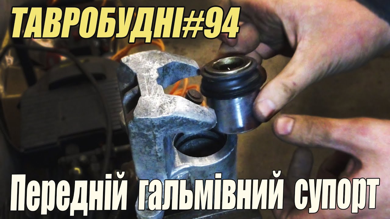 ТАВРОБУДНІ#94 - Ремонт передніх суппортів Таврія Славута