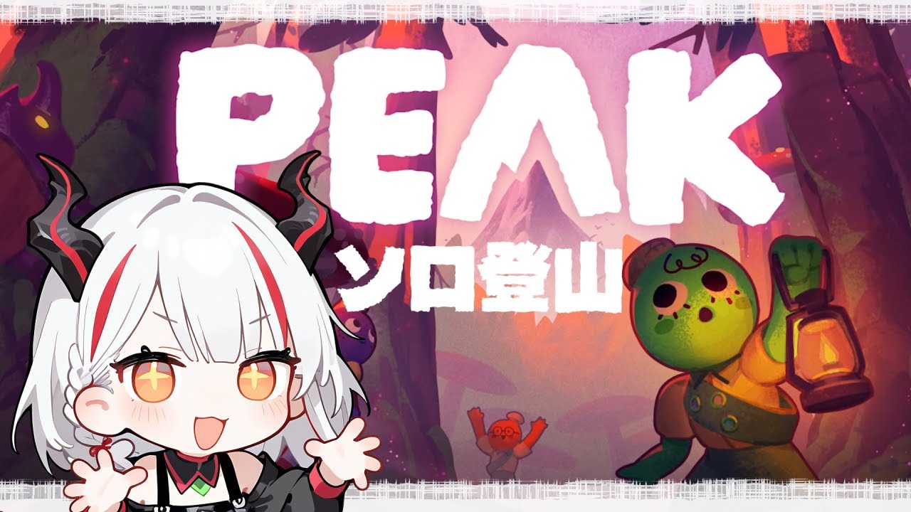 【PEAK】久しぶりにソロで山登らん？【デストロイヤー・R・ロイロ】