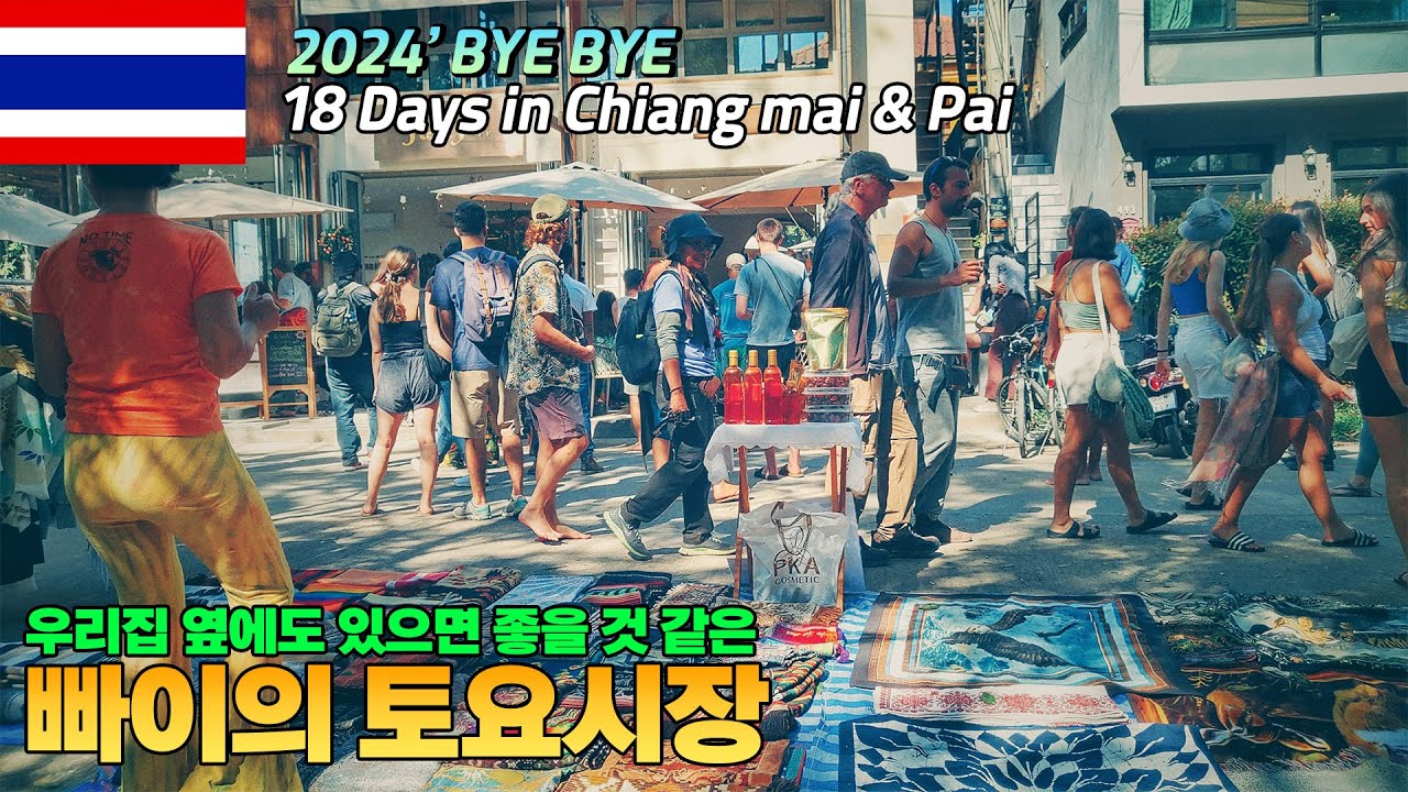 [일요 태국]2024 빠이의 토요 시장을 가 봤다./세러데이 마켓