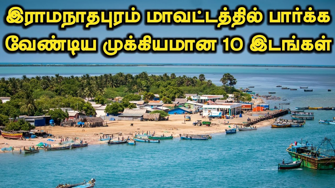 Ramanathapuram District Top 10 Tourist places| இராமநாதபுரம் மாவட்டத்தில் பார்க்க வேண்டிய 10 இடங்கள்