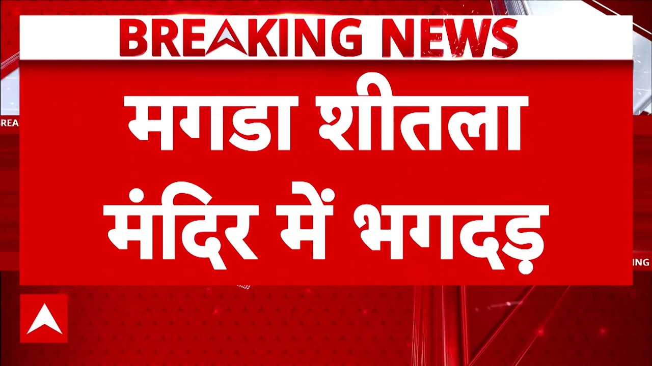 Bihar के Nalanda से बहुत बड़ी खबर, मघड़ा शीतला माता मंदिर में भगदड़ से 6 लोगों की मौत, कई घायल