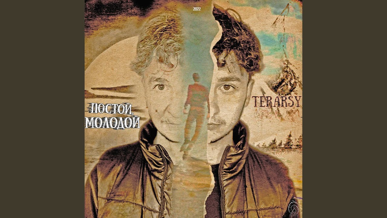 Постой, молодой