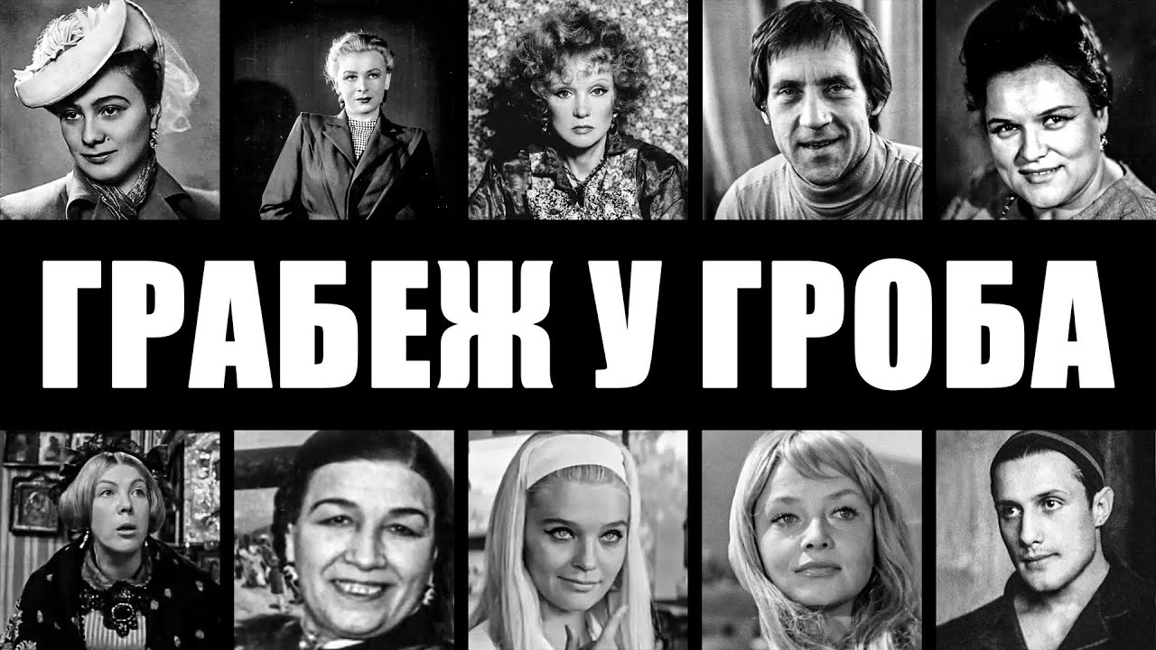 ВЫРВАЛИ ЗОЛОТЫЕ ЗУБЫ У МЕРТВЕЦА: 10 звезд СССР, чьи квартиры разграбили сразу после смерт