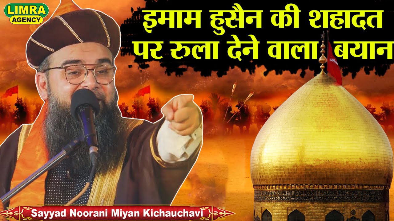 Sayyad Noorani Miyan Kichauchvi- इमाम हुसैन की शहादत-1 May 2017 Nakkhas Lucknow-Limra Agency