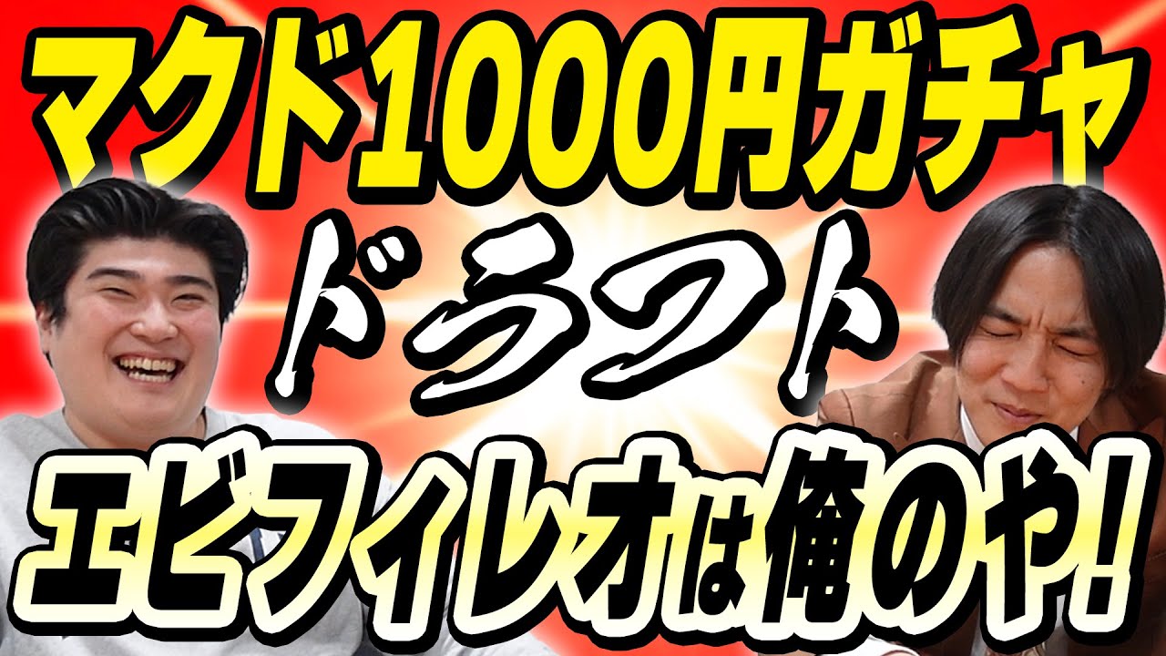 魂のマクドナルド1000円ガチャドラフト【例えば炎研究所】
