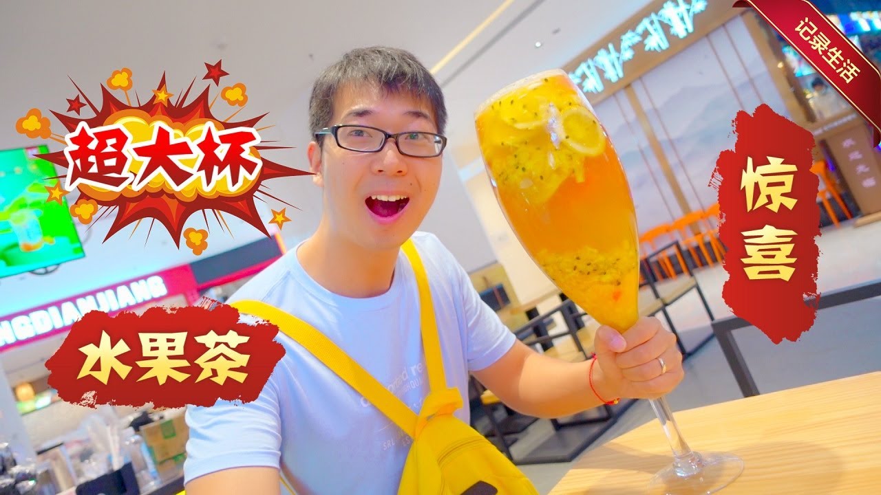 为了给老婆惊喜，方伟用超大高脚杯装满水果茶，宝宝喝嗨了【方伟学长】