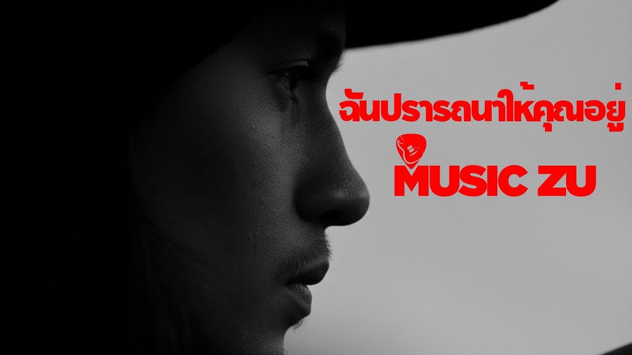 ฉันปรารถนาให้คุณอยู่ - Music Zu [Official Lyric]