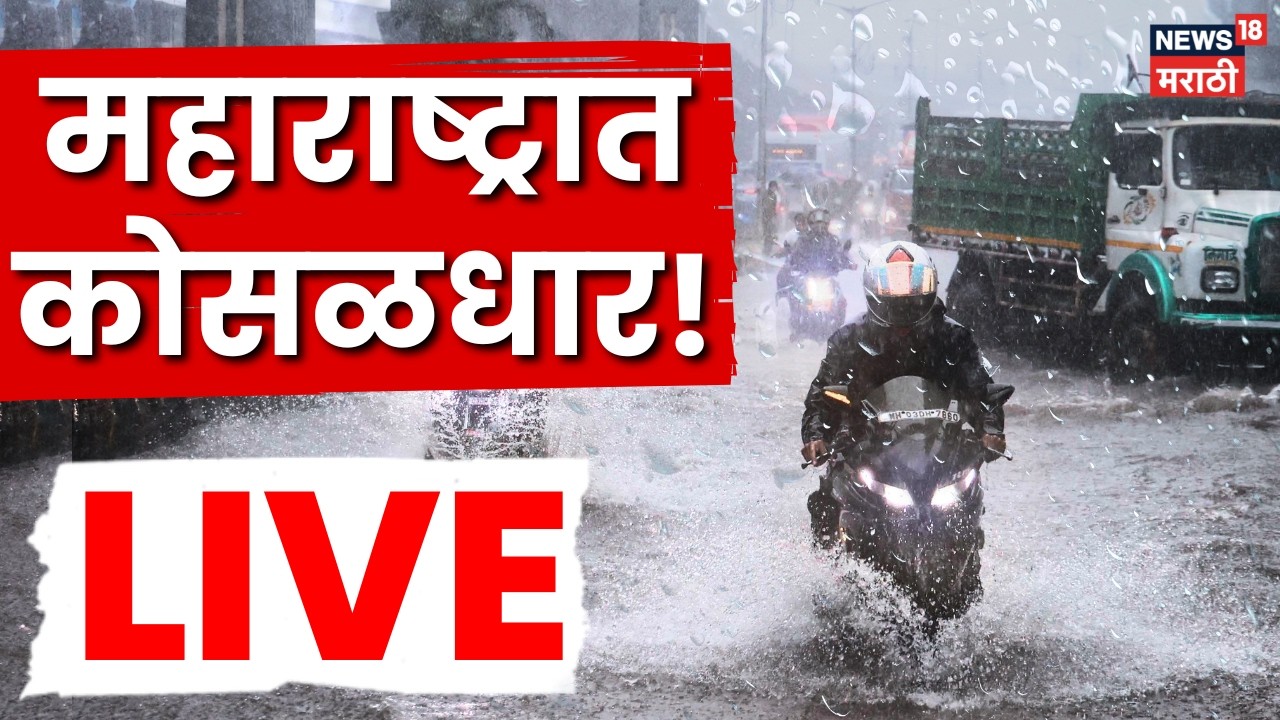 Mumbai Rain News LIVE Today | मुंबईसह उपनगरात पावसाची संततधार! नवी मुंबईत रात्रभर रिपरिप