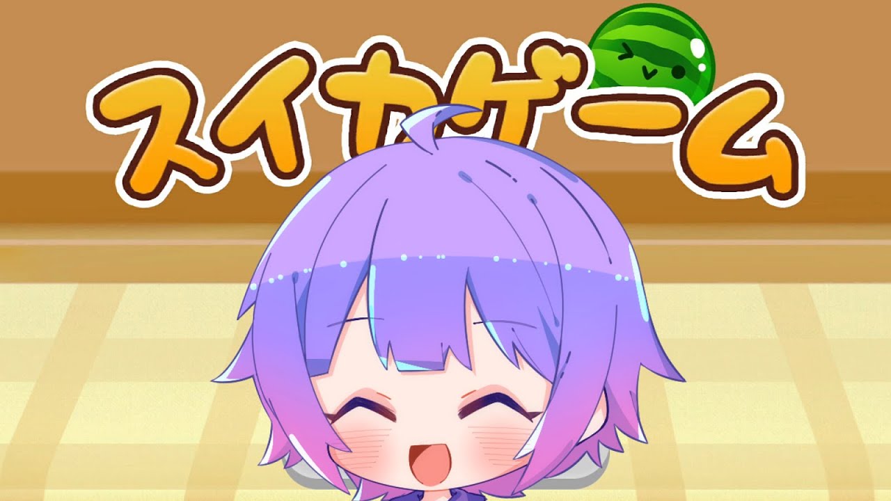 スイカのやつやってみたい！！【スイカゲーム】