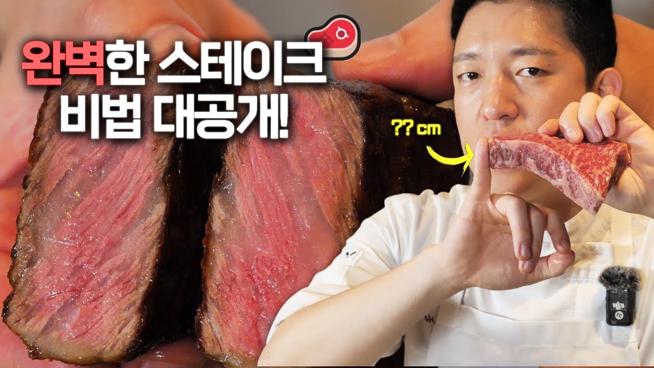 스테이크는 이걸로 끝 🥩 셰프호윤의 스테이크 완벽하게 굽는법 (고기고르는법까지) | How to Perfectly Cook a Steak! #키친보스