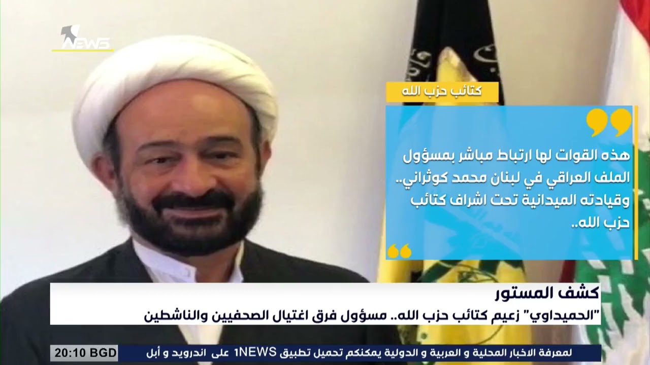 الحميداوي زعيم كتاـ،ـئب حـ،ـزب الله.. مسؤول فرق اغتـ،ـيال الصحفيين والناشطين
