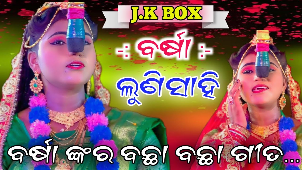ବର୍ଷା ଙ୍କ ବଛା ବଛା ଓଡ଼ିଆ ଗୀତ | JK BOX | ଲୁଣି ସାହି ରାମ ନାଟକ | Odia bhajan Video | Ramanatak. .!!