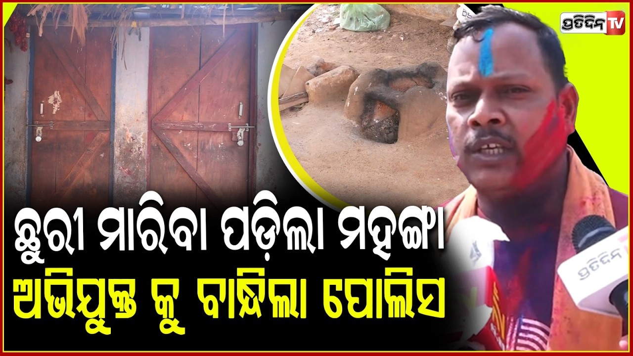 ଛୁରୀ ମାରିବା ପଡ଼ିଲା ମହଙ୍ଗା, ଅଭିଯୁକ୍ତ କୁ ବାନ୍ଧିଲା ପୋଲିସHusband apprehended for wife's murder,Bharatpur