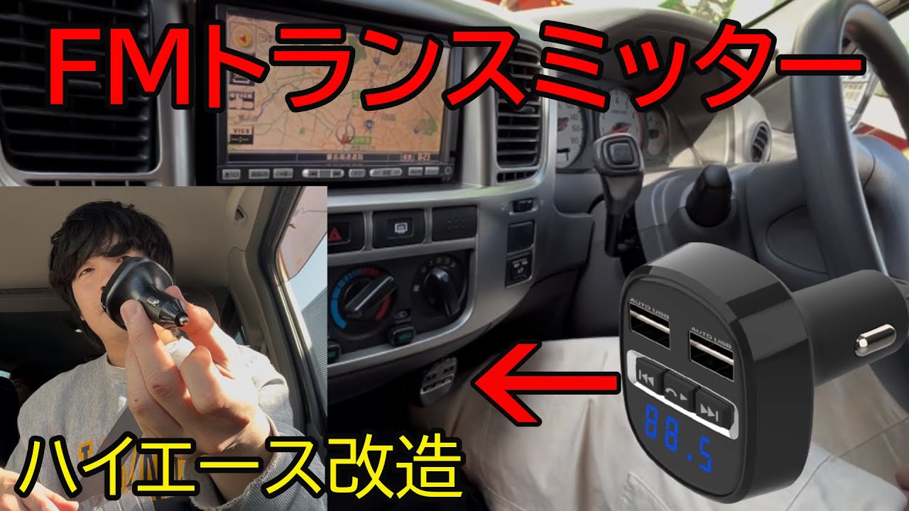 ハイエース改造！FMトランスミッターを設置する休日。