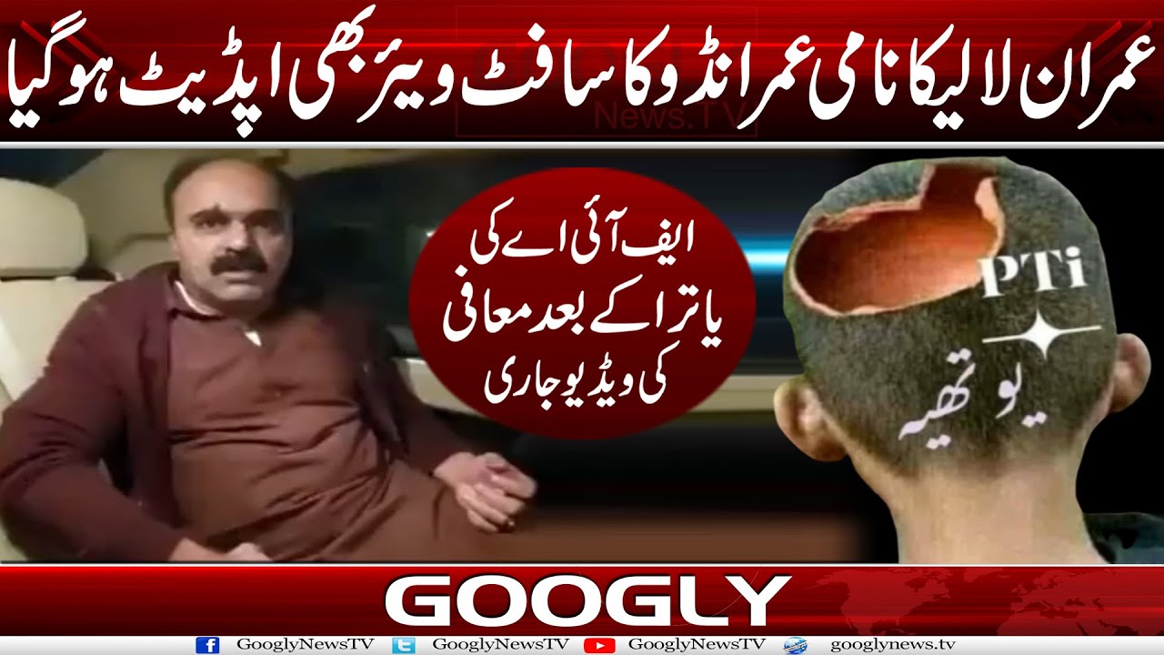Imran Lalika Naami Imrandoo Ka Software Bhi Update Ho Giya | Googly News TV