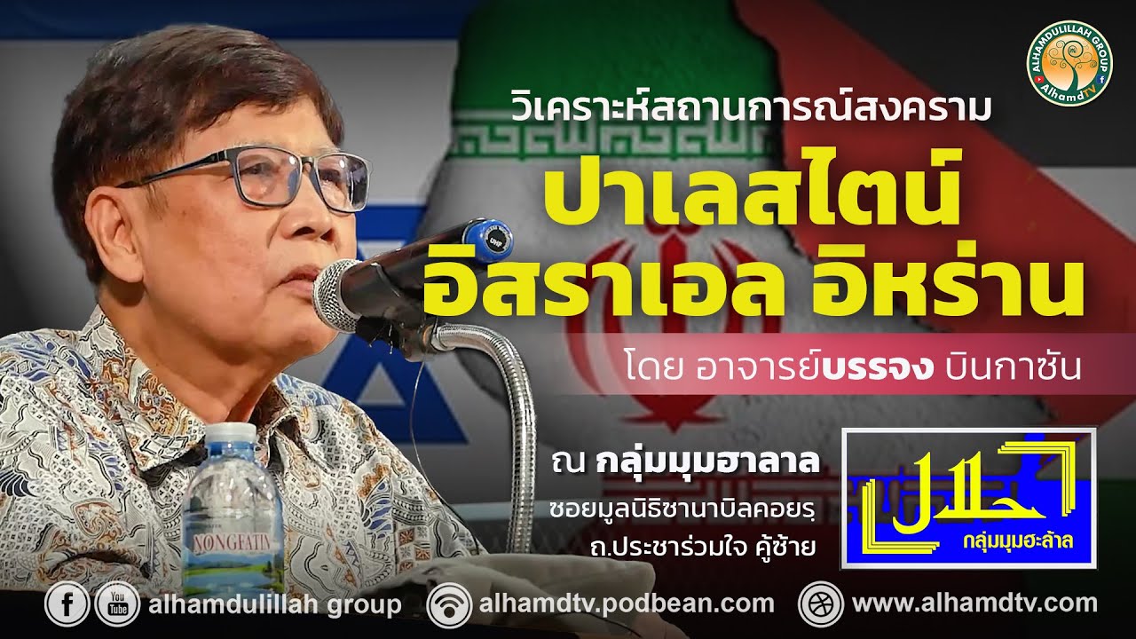AH 5466 วิเคราะห์สถานการณ์สงคราม ปาเลสไตน์ อิสราเอล อิหร่าน โดย อาจารย์บรรจง บินกาซัน