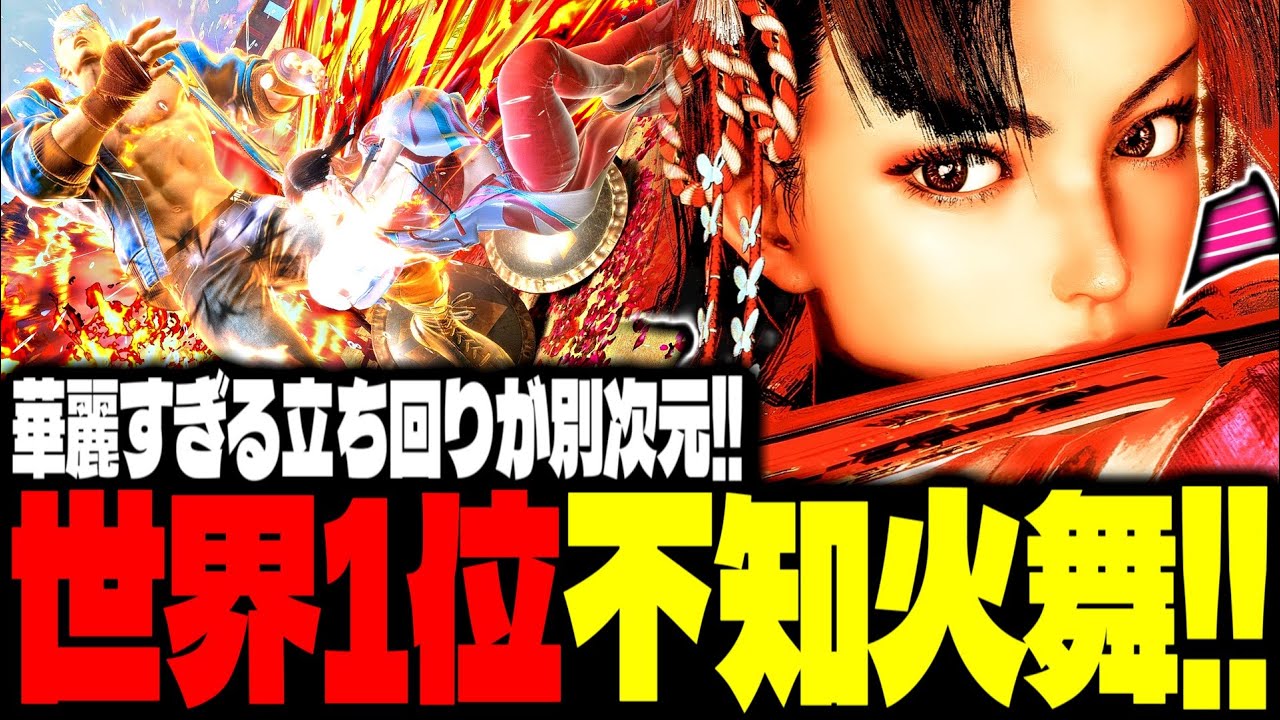 【SF6】世界1位不知火舞！華麗すぎる立ち回りが別次元！！「XiaoHai(路易十二):不知火舞(Mai)」【スト6】