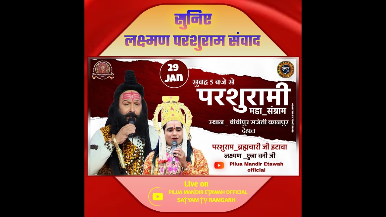 परशुरामी परशुराम जी - ब्रह्मचारी जी महाराज VS  लक्ष्मण छुन्ना बनी  स्थान बीवीपुर सजेती कानपुर देहात