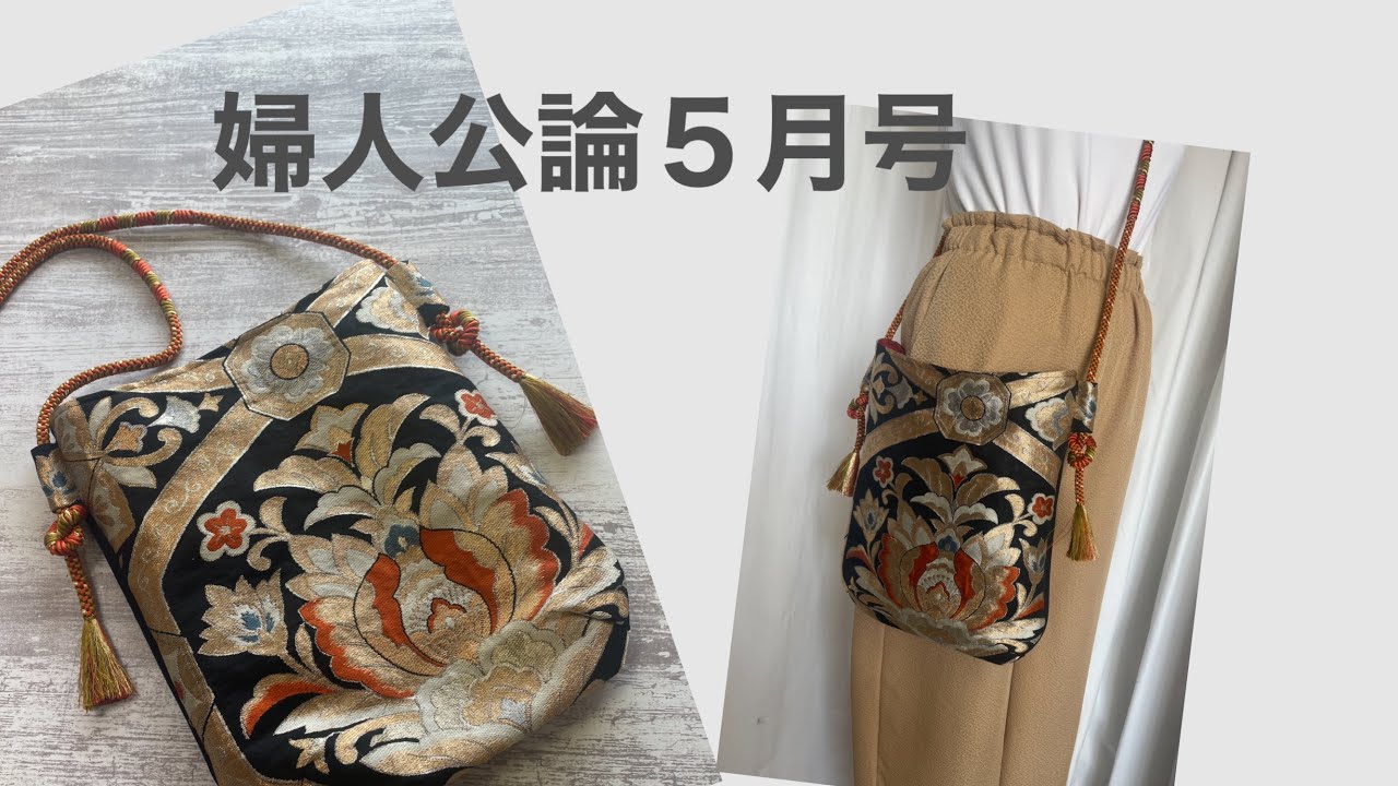 婦人公論　５月号掲載作品　帯と帯締めでショルダーバッグを作りました。