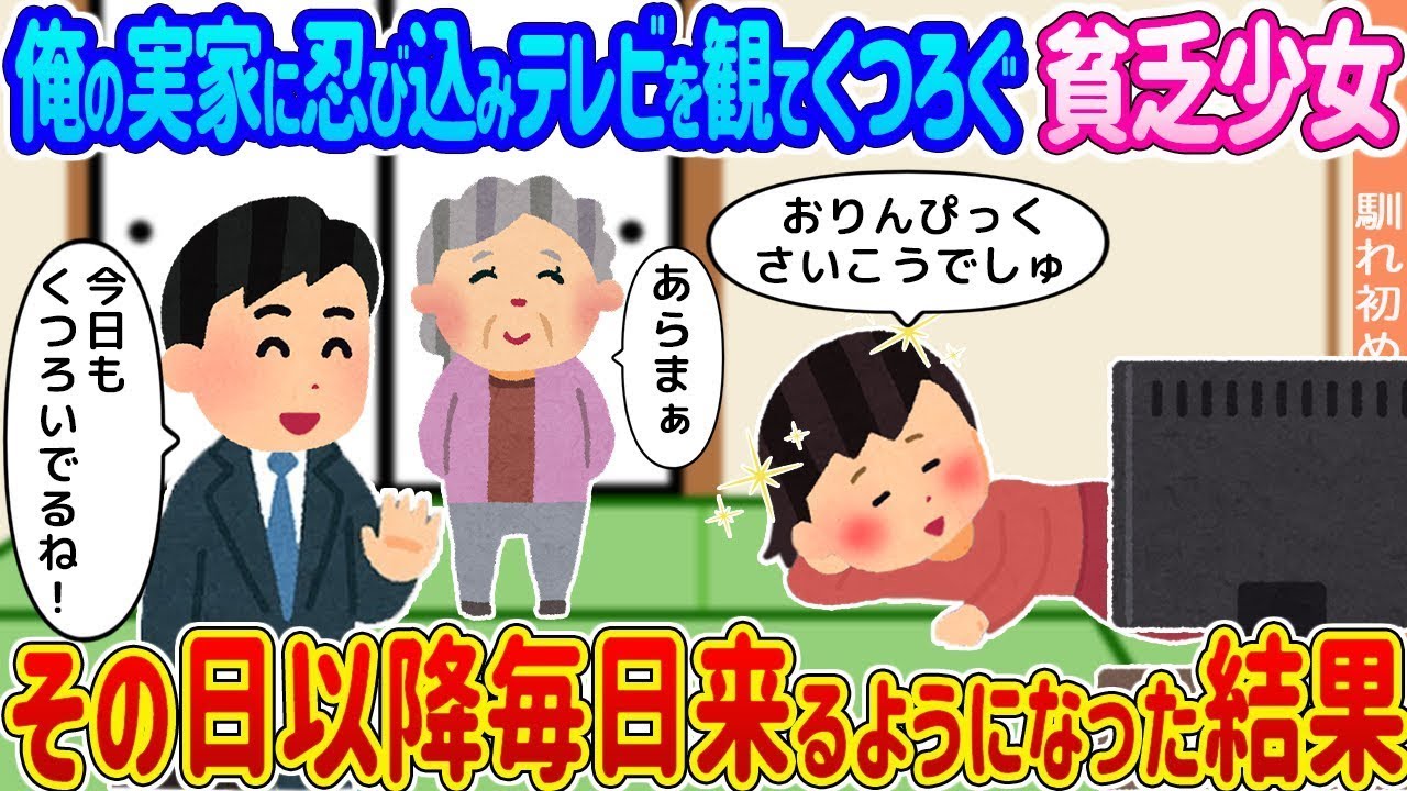 俺の家にこっそり入ってテレビを見てくつろぐ貧乏な女の子 →その日から毎日来るようになった結果...