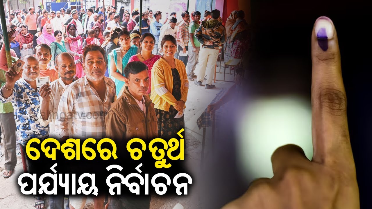 Lok Sabha Elections 2024 Phase 4: Voting begins at 10 States and UTs || KalingaTV